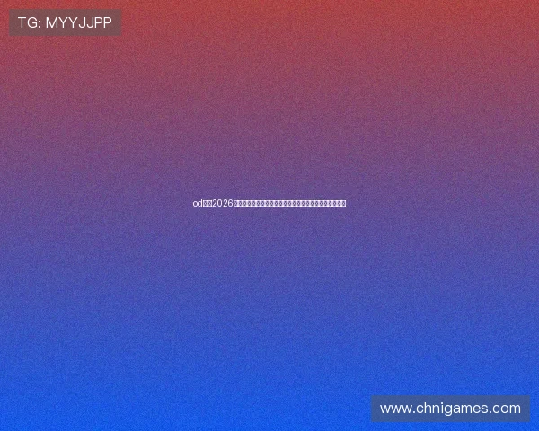 od体育2026世界杯赛前预测与专家点评助您了解赛事走向与热点话题